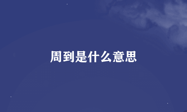 周到是什么意思