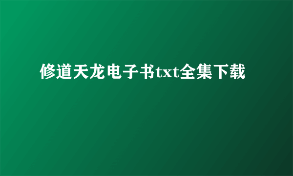 修道天龙电子书txt全集下载