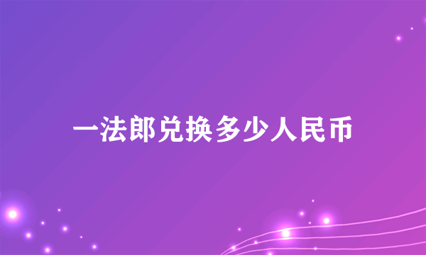 一法郎兑换多少人民币