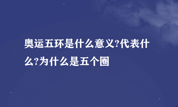 奥运五环是什么意义?代表什么?为什么是五个圈