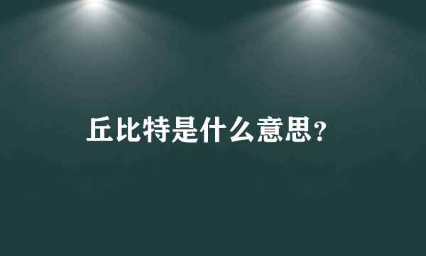 丘比特是什么意思？