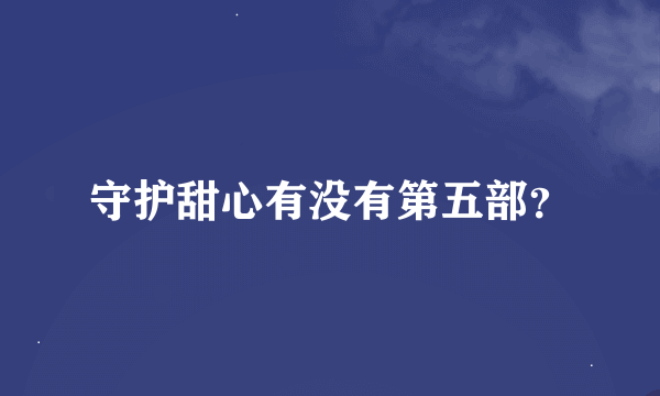 守护甜心有没有第五部？