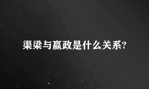 渠梁与嬴政是什么关系?