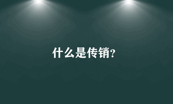 什么是传销？