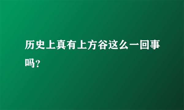 历史上真有上方谷这么一回事吗？