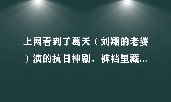 上网看到了葛天（刘翔的老婆）演的抗日神剧，裤裆里藏雷，一时好奇，忍不住百度一下，该手榴弹长19cm