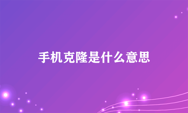 手机克隆是什么意思