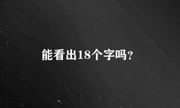 能看出18个字吗？