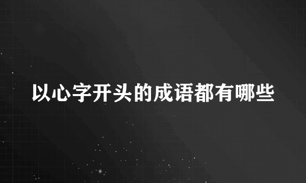 以心字开头的成语都有哪些