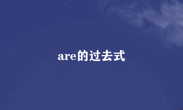 are的过去式