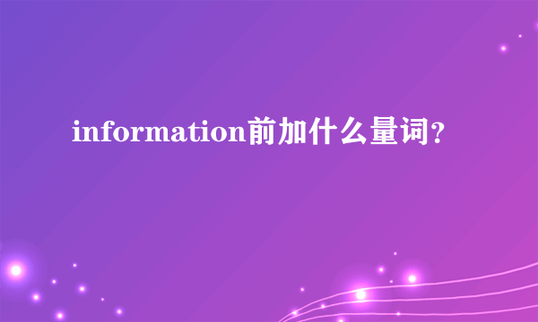 information前加什么量词？