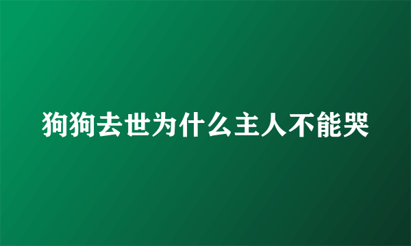 狗狗去世为什么主人不能哭