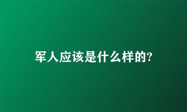 军人应该是什么样的?