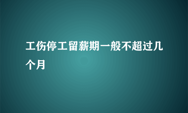 工伤停工留薪期一般不超过几个月