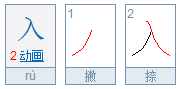 入的笔顺怎么写