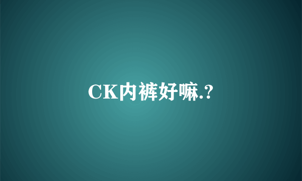 CK内裤好嘛.?