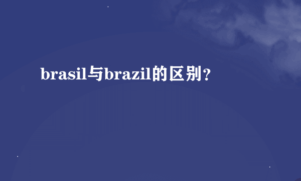 brasil与brazil的区别？