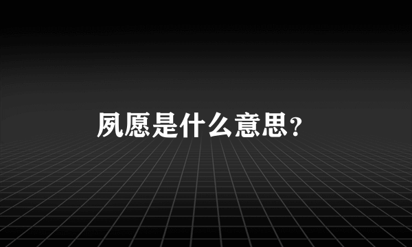 夙愿是什么意思？