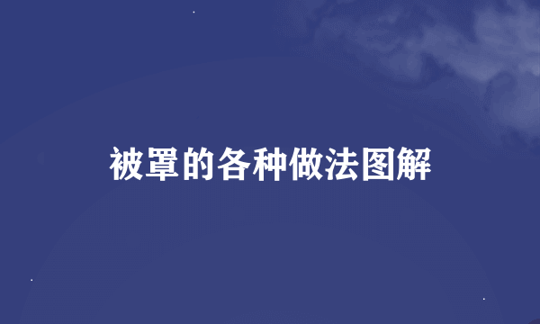 被罩的各种做法图解