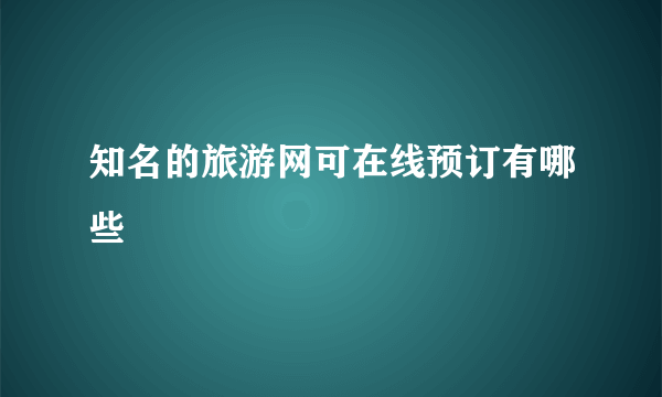 知名的旅游网可在线预订有哪些