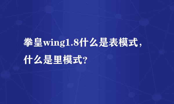 拳皇wing1.8什么是表模式，什么是里模式？