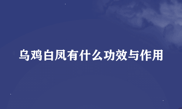 乌鸡白凤有什么功效与作用