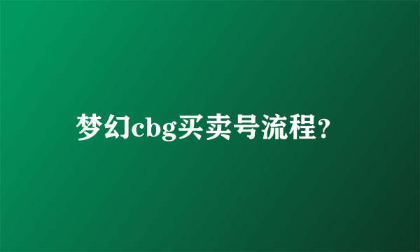 梦幻cbg买卖号流程？