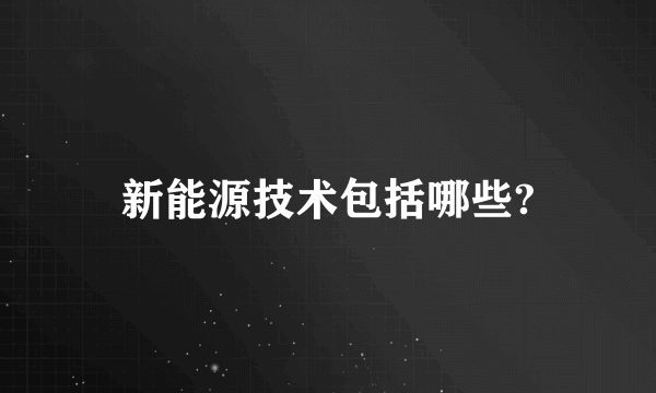 新能源技术包括哪些?