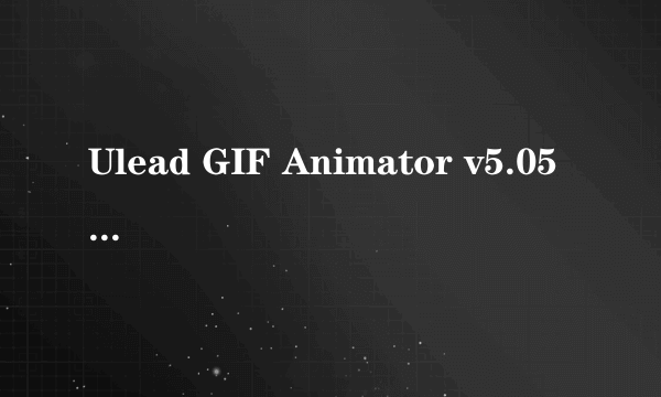 Ulead GIF Animator v5.05 如何对动态图像进行裁剪