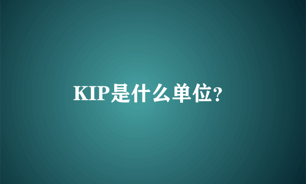 KIP是什么单位？