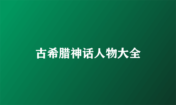 古希腊神话人物大全