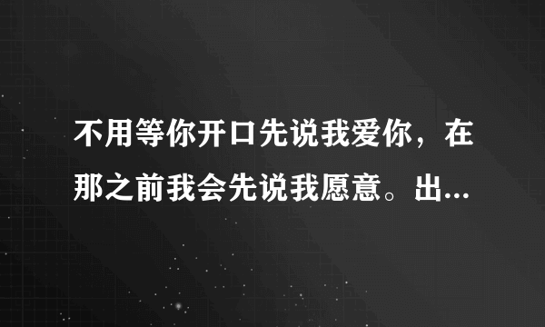 不用等你开口先说我爱你，在那之前我会先说我愿意。出自哪首歌？