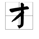 “才”加个偏旁能组成什么字?