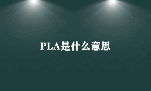 PLA是什么意思