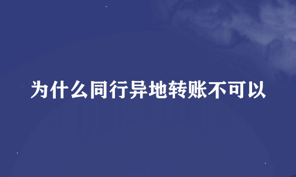 为什么同行异地转账不可以