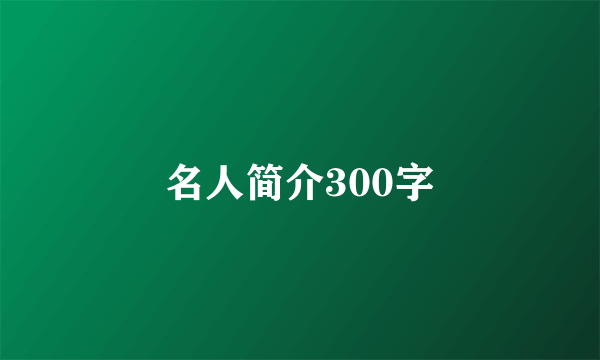 名人简介300字