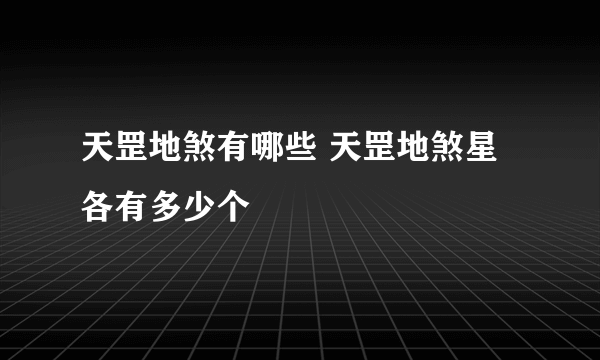 天罡地煞有哪些 天罡地煞星各有多少个