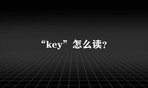 “key”怎么读？