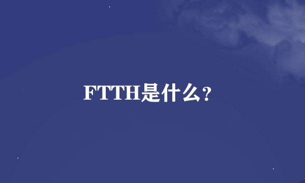 FTTH是什么？