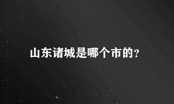 山东诸城是哪个市的？