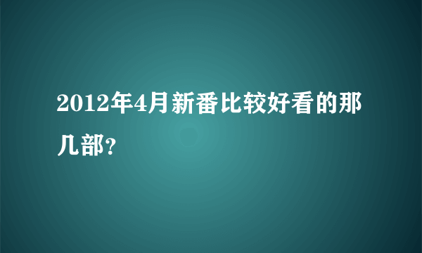 2012年4月新番比较好看的那几部？