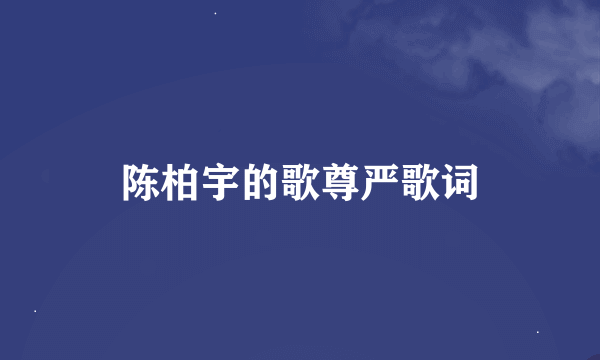 陈柏宇的歌尊严歌词