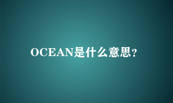 OCEAN是什么意思？