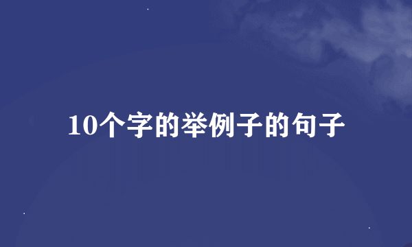 10个字的举例子的句子