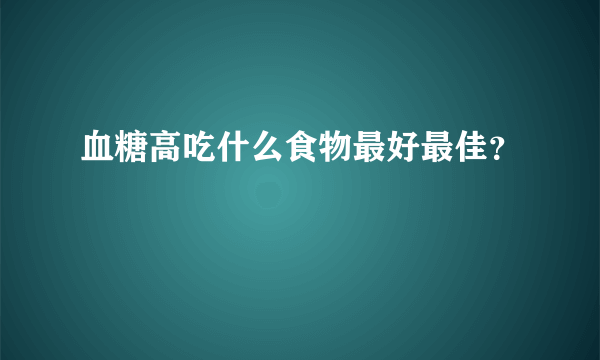 血糖高吃什么食物最好最佳？