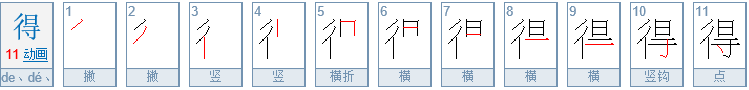 得的形近字有哪些啊？