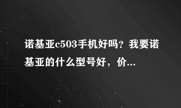 诺基亚c503手机好吗？我要诺基亚的什么型号好，价格800左右