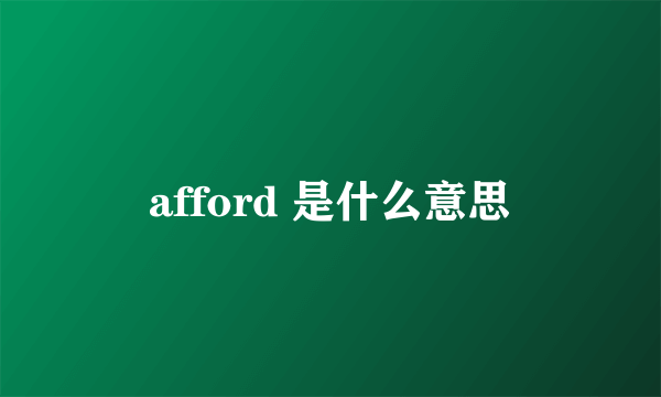 afford 是什么意思