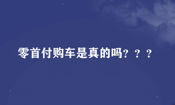 零首付购车是真的吗？？？