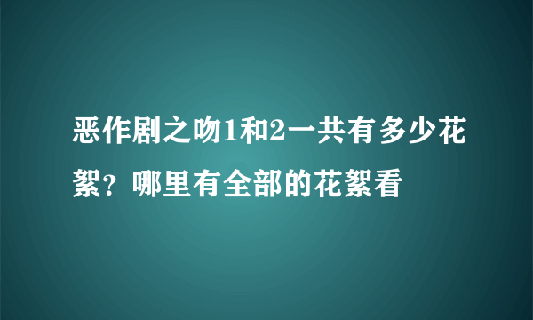 恶作剧之吻1和2一共有多少花絮？哪里有全部的花絮看